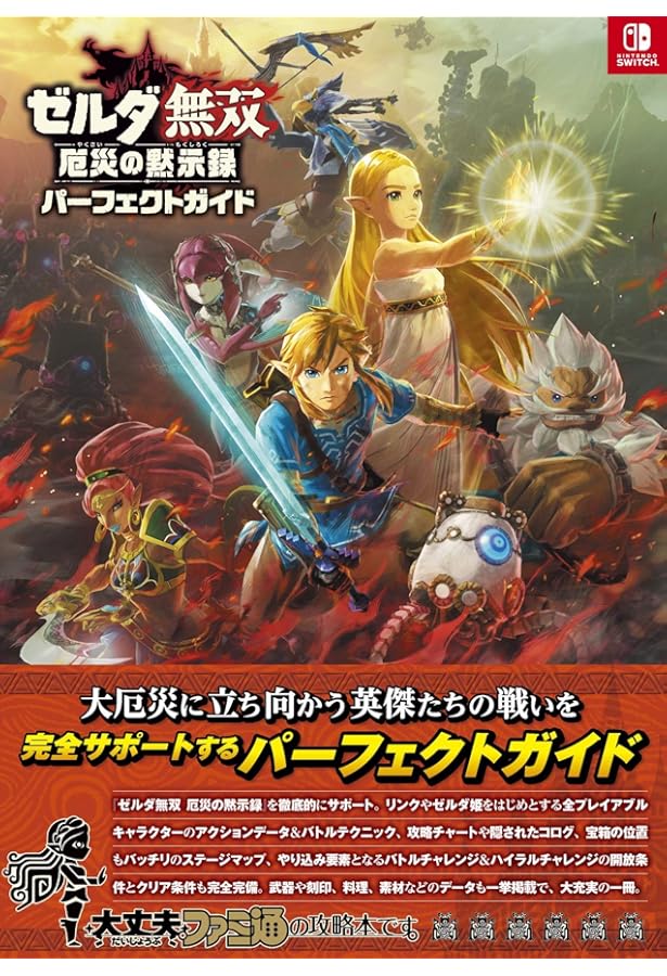 ゼルダ無双 ハイラルオールスターズ ガイドブック 上 |本 | 通販 | Amazon